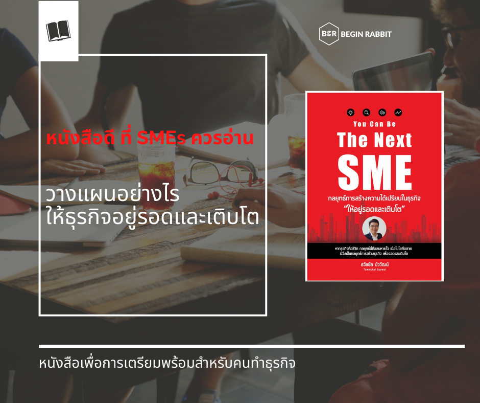 The Next SME หนังสือดี ที่ SMEs ควรอ่าน