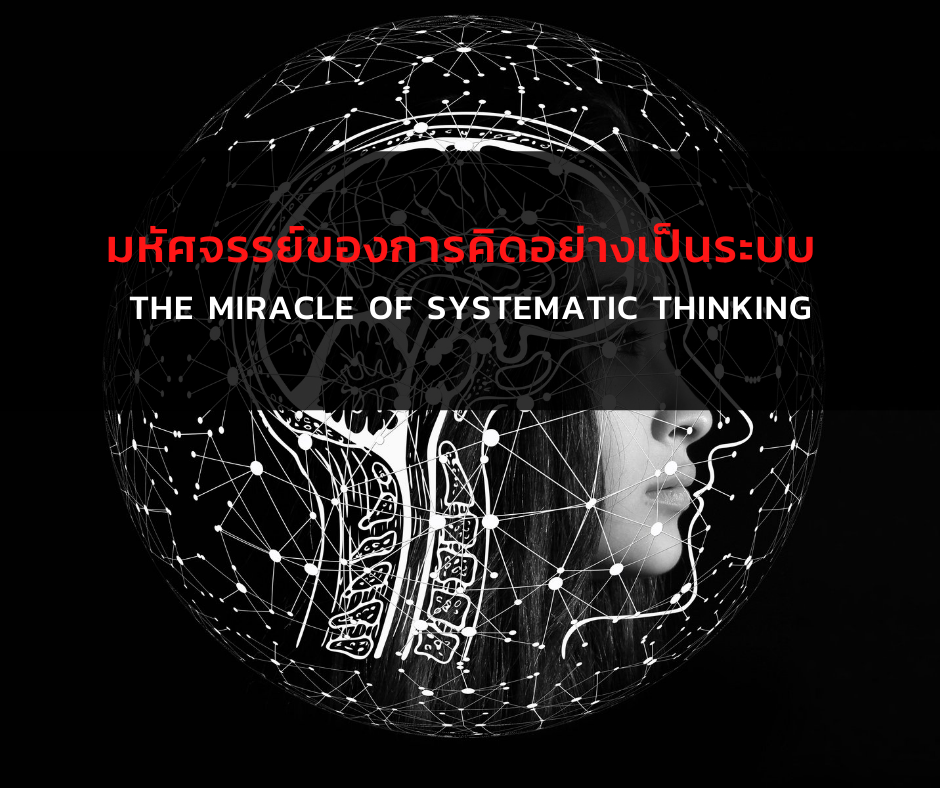 มหัศจรรย์ของการคิดอย่างเป็นระบบ (The Miracle of Systematic Thinking ...